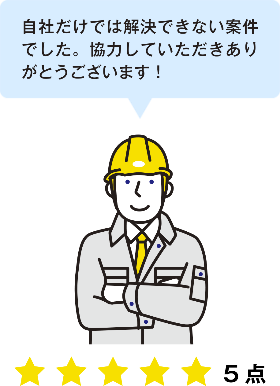 自社だけでは解決できない案件でした。協力していただきありがとうございます！