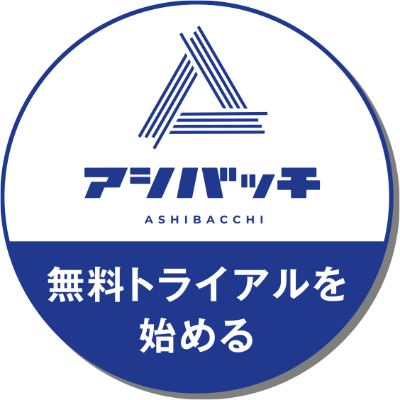 無料トライアルを始める