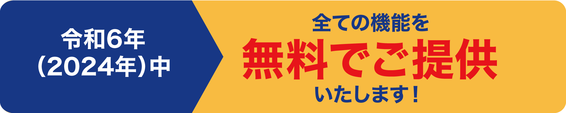 すべての機能を無料でご提供